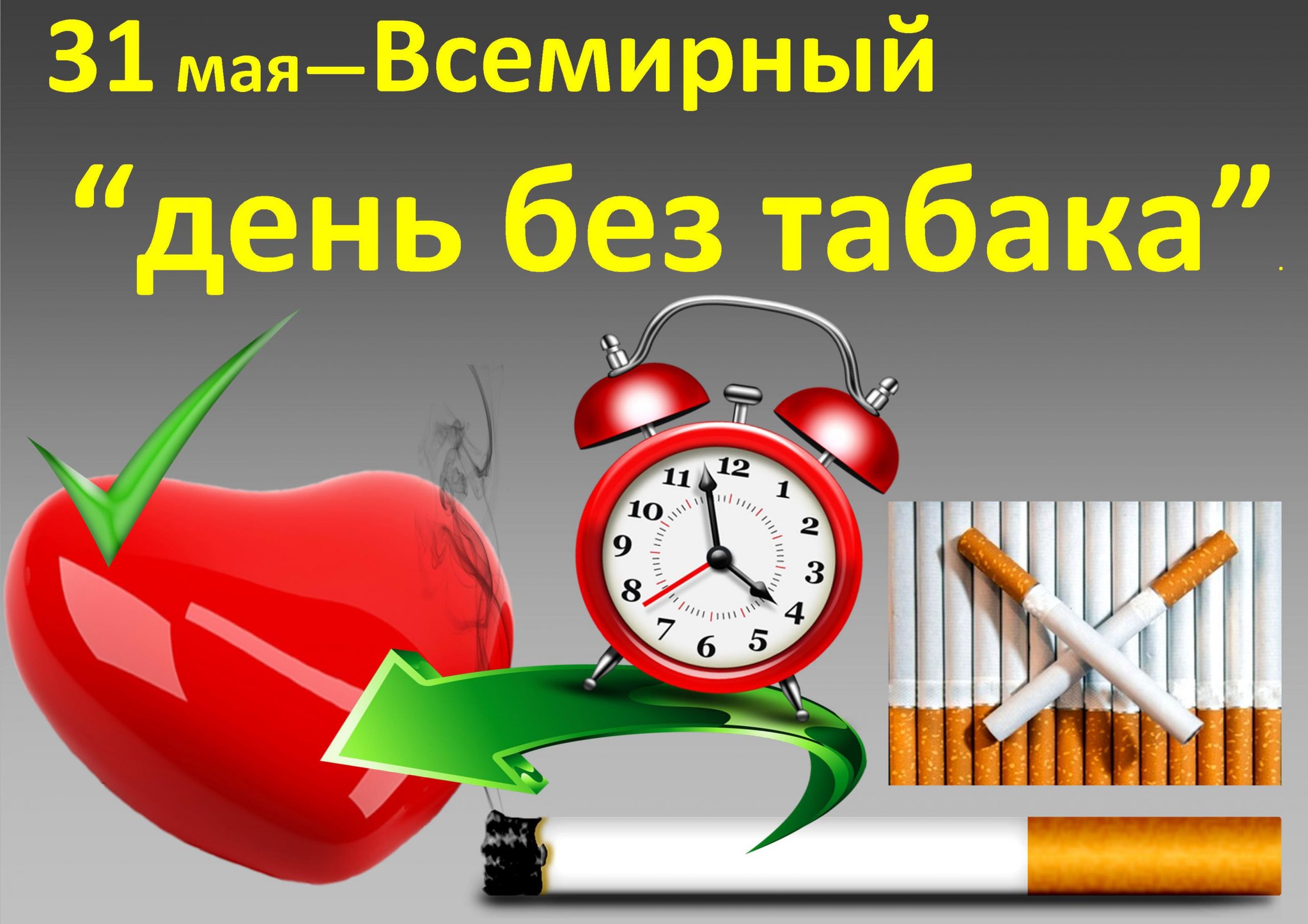 Всемирный день без табака - 2024
