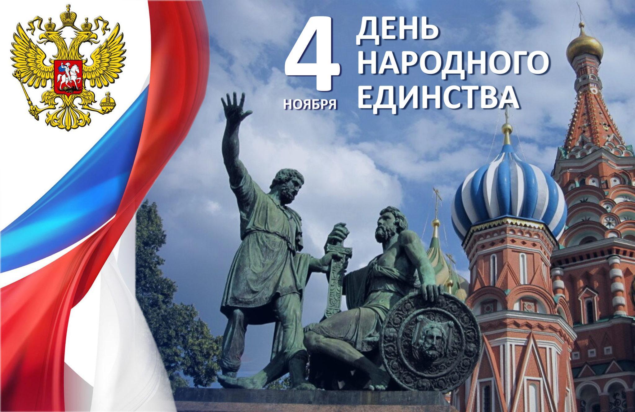 Уважаемые жители и гости города Миллерово !  🇷🇺Поздравляю вас с одним из важнейших государственных праздников России – Днем народного единства!