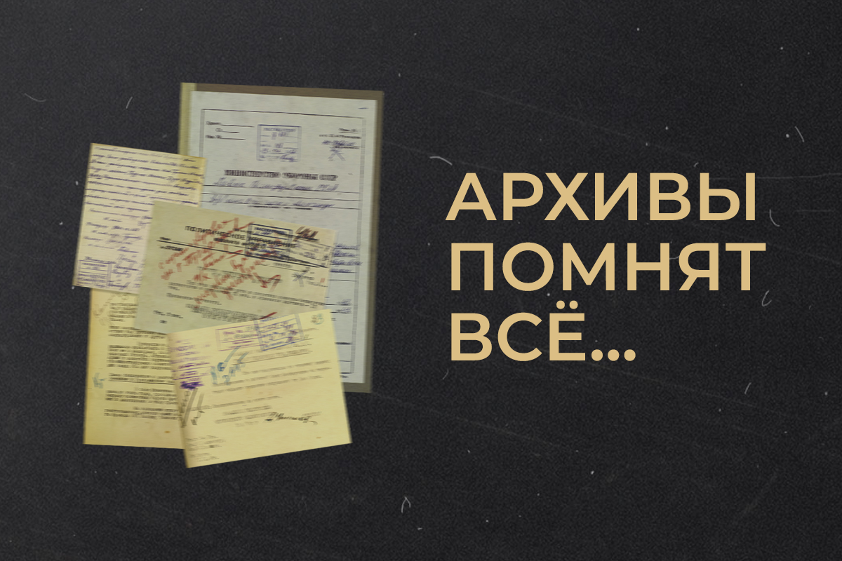 Минобороны России запустило исторический мультимедийный проект «Архивы помнят всё…»