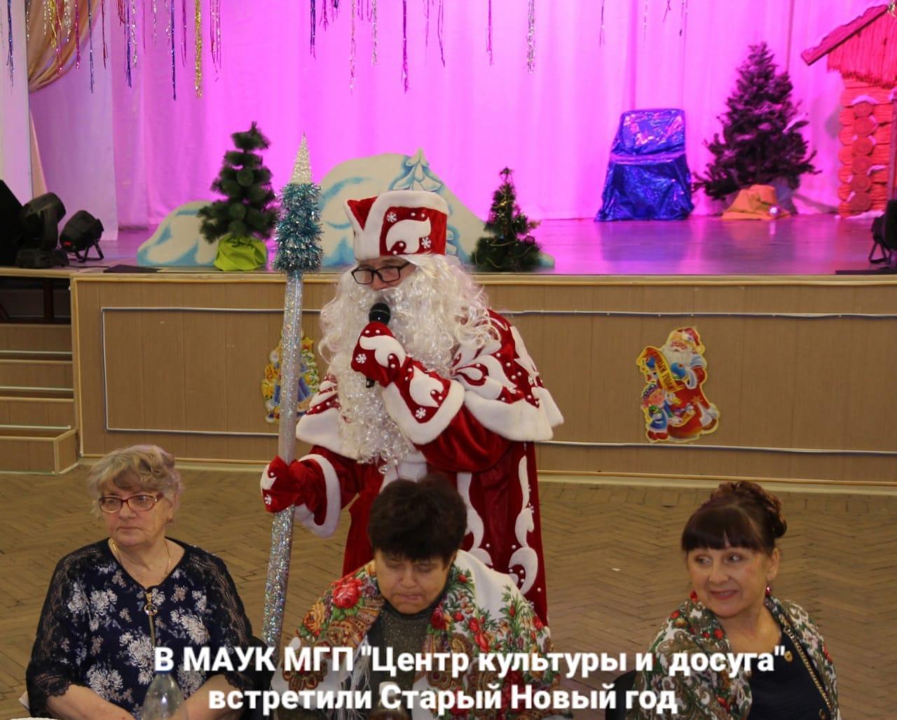 В МАУК МГП "Центр культуры и досуга" встретили Старый Новый год , который раньше на Руси называли Васильев день.