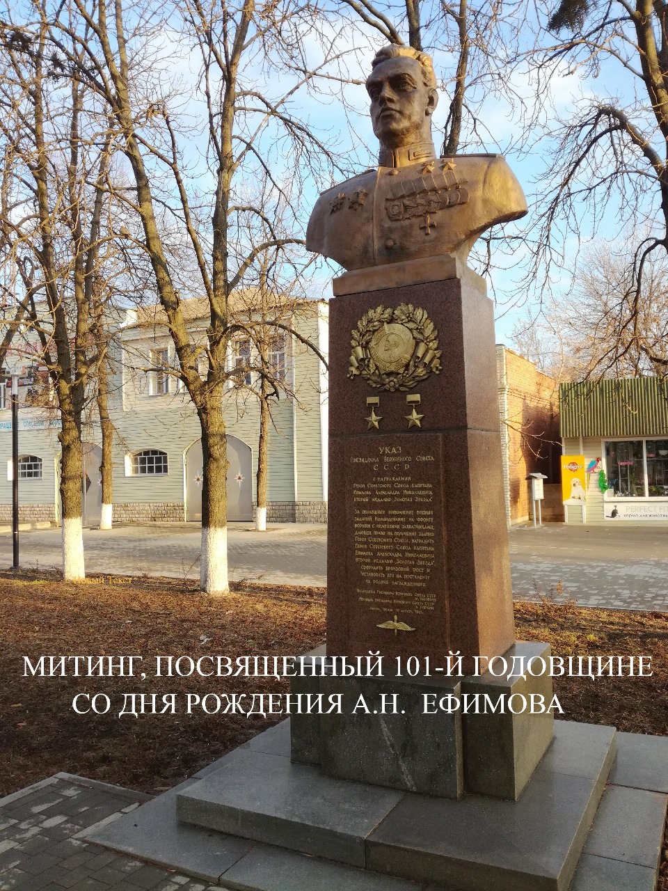 Приглашаем всех желающих принять участие в  митинге, посвященном 101-й  годовщине со дня рождения маршала авиации Александра Николаевича  Ефимова.