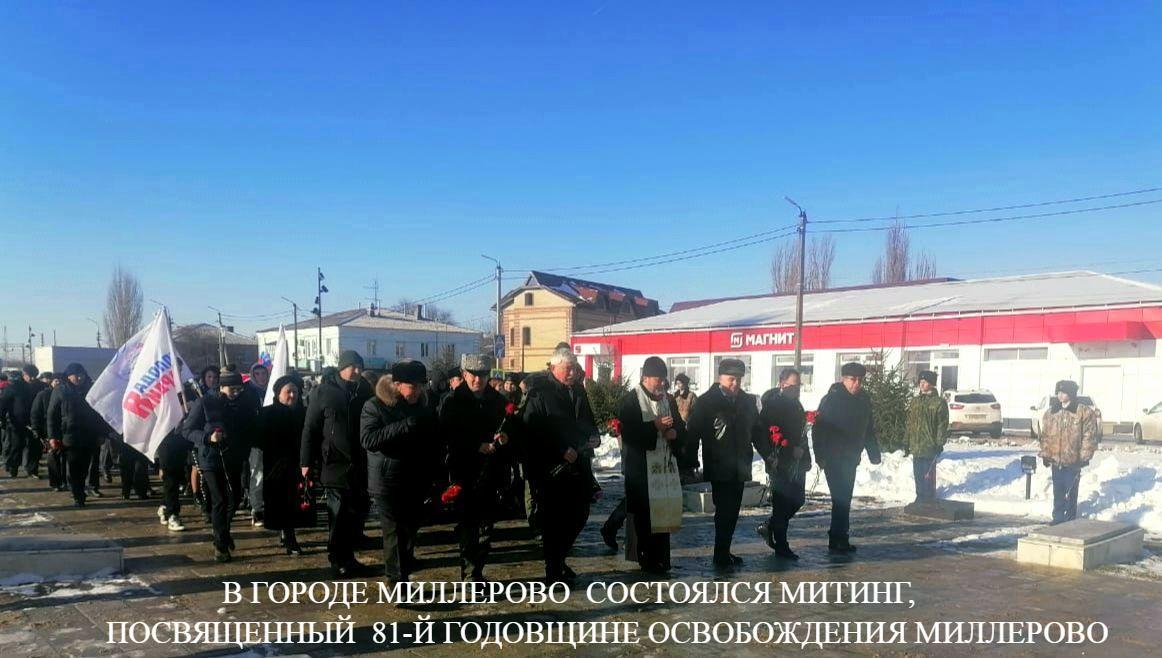 Митинг, посвящённый 81-й годовщине освобождения города Миллерово