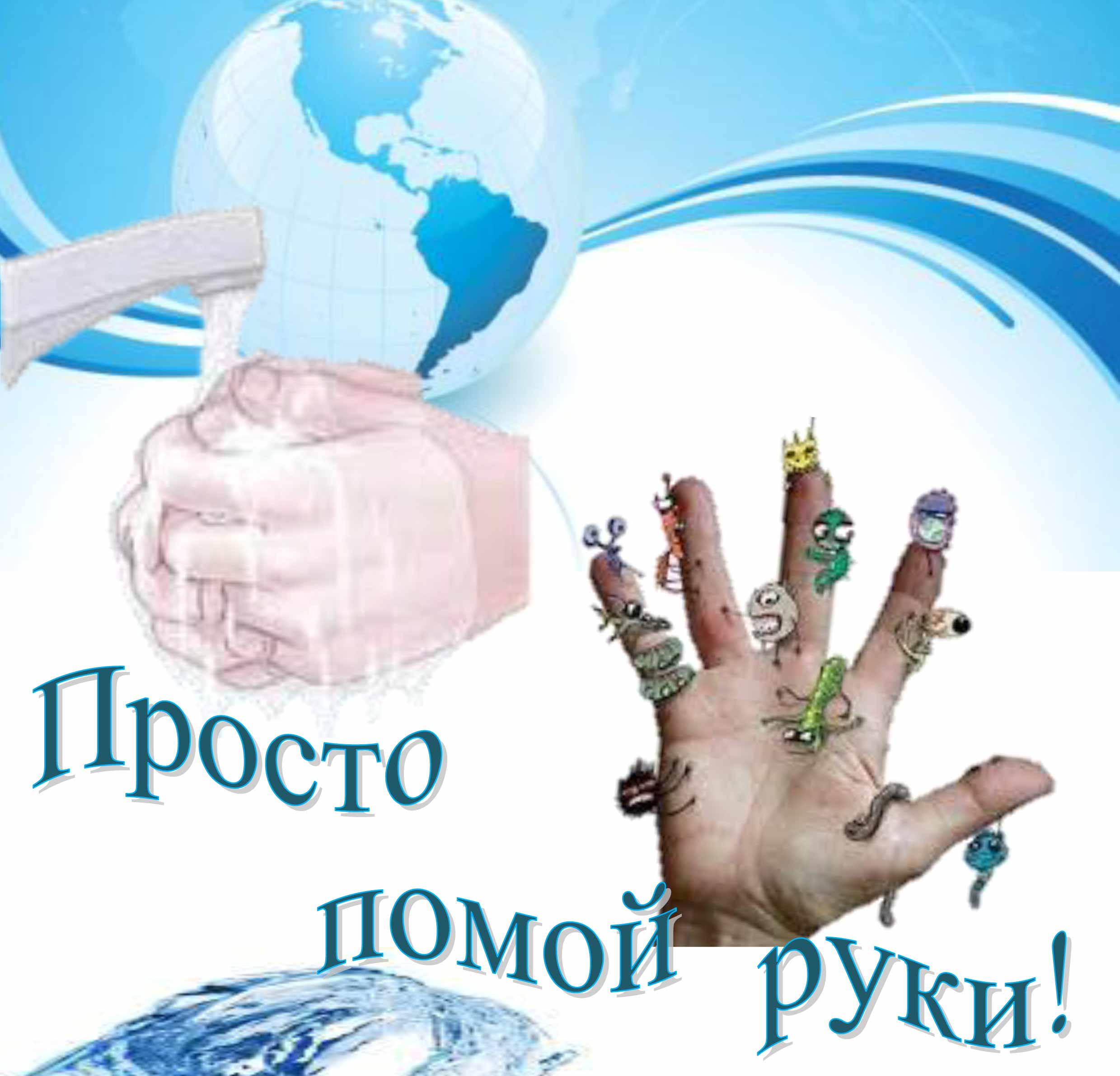 Всемирный день чистых рук 15 октября