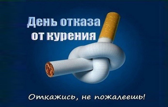 Международный день отказа от курения - 17 ноября 2022 года