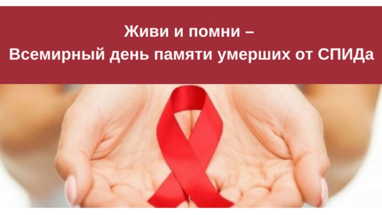 19 мая - Всемирный день памяти жертв СПИДа