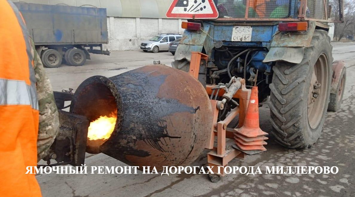 📌На прошлой недели МКУ МГП "Благоустройство" выполнялись работы по ямочному ремонту автомобильных дорог на территории города Миллерово.