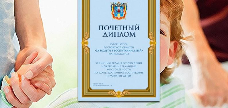 Почетный диплом Губернатора «За заслуги в воспитании детей»