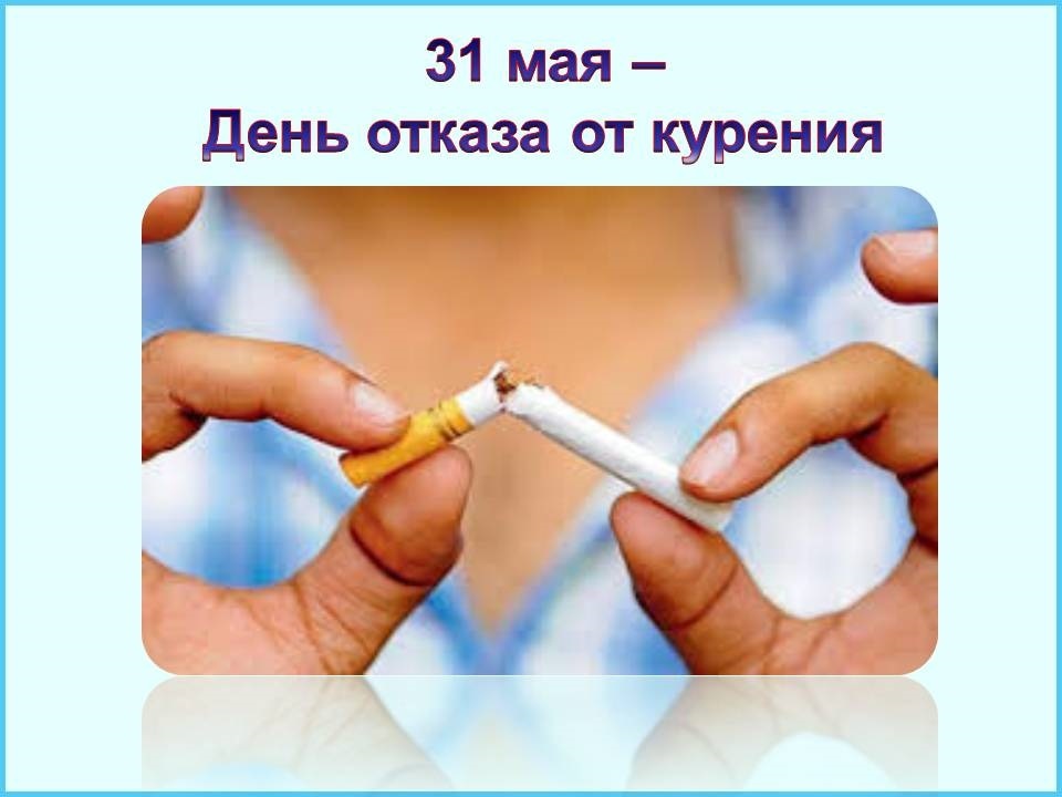 Всемирный день без табака - 31 мая 2022 года
