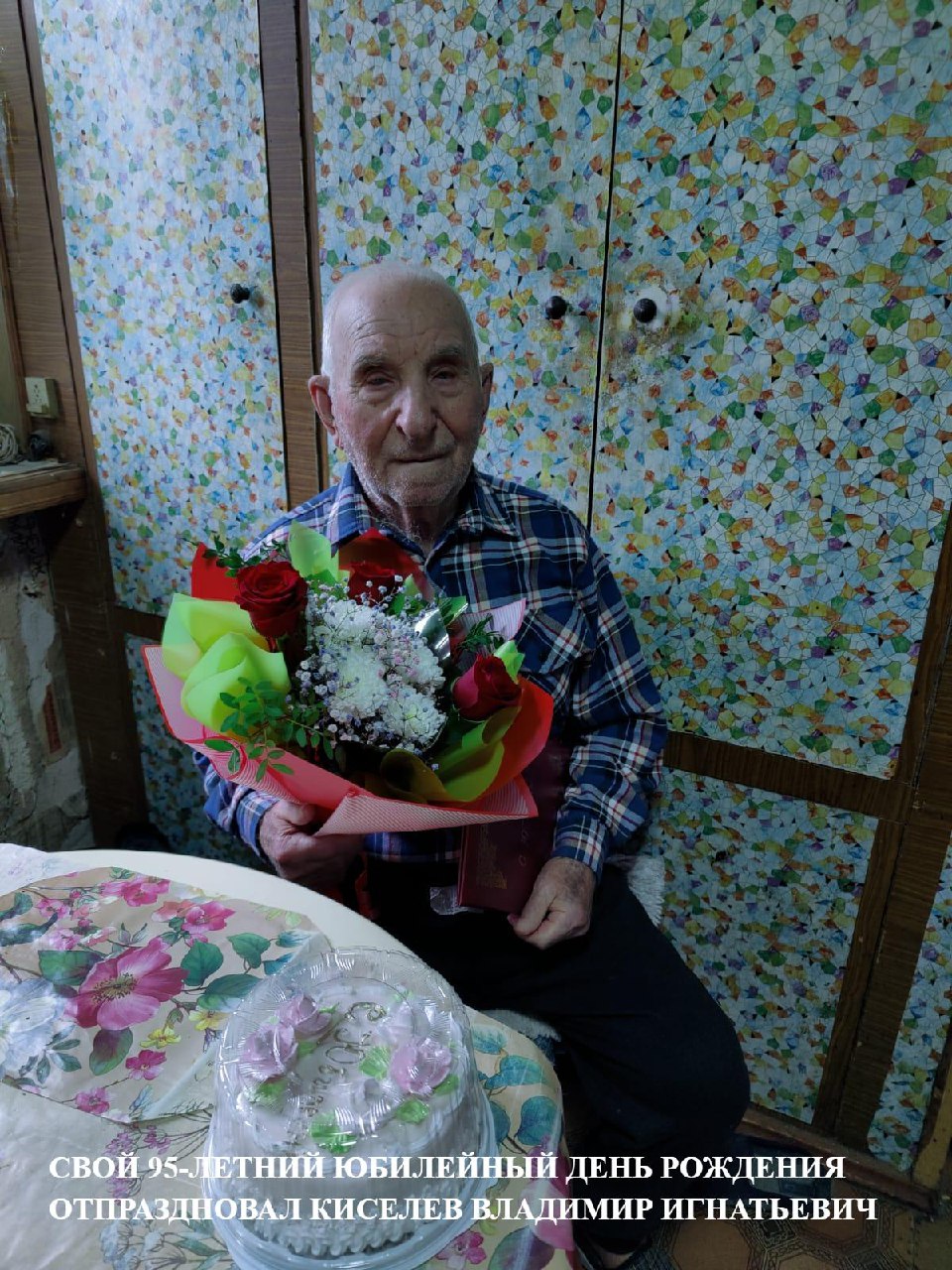 Свой 95-летний юбилейный День рождения отпраздновал житель города Миллерово Киселев Владимир Игнатьевич