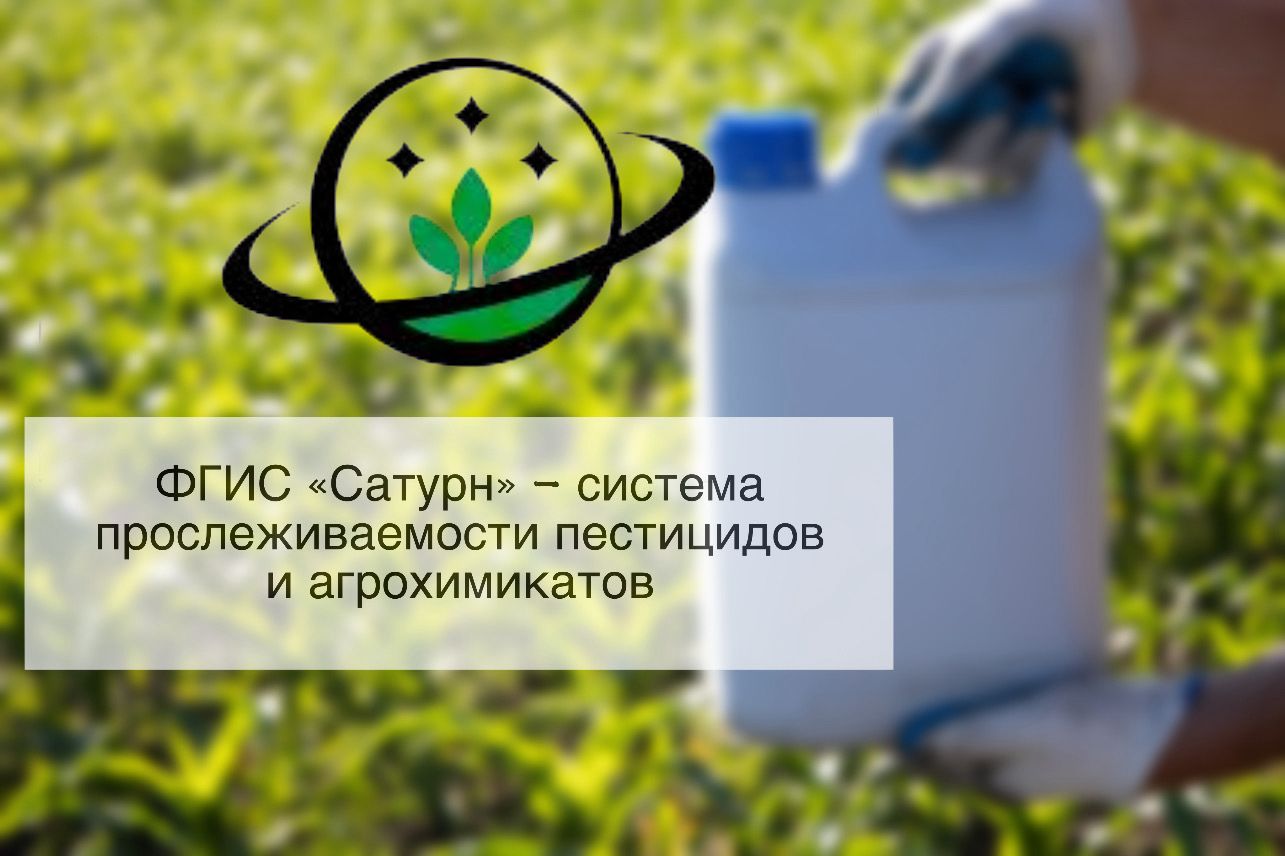 О формировании планов применения пестицидов и агрохимикатов при рабо-те во ФГИС «Сатурн»
