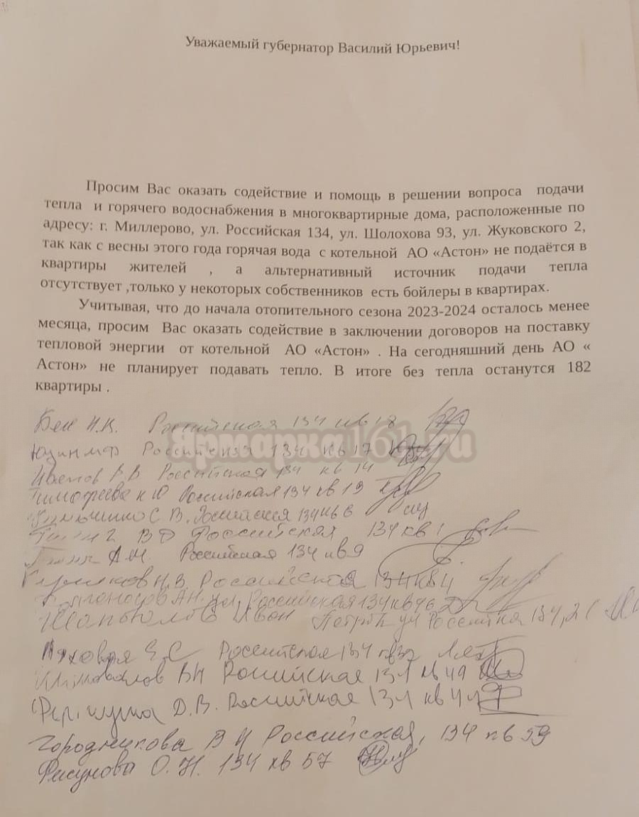 Открытое письмо губернатору Василию Голубеву от жителей МКД г. Миллерово
