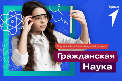 Юных дончан приглашают к участию во Всероссийском волонтерском проекте «Гражданская наука»