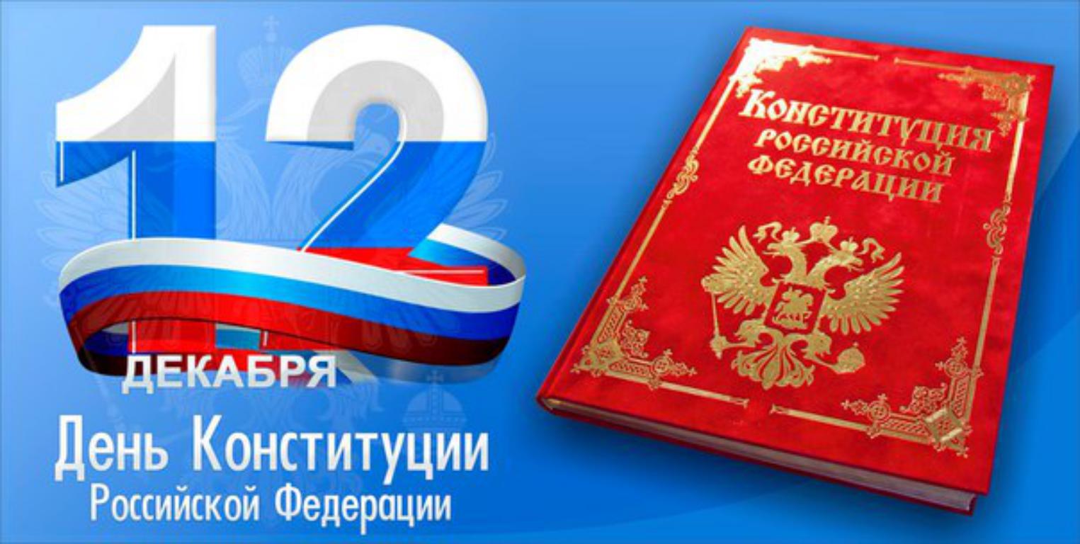 Поздравление главы администрации Миллеровского городского поселения с Днем Конституции Российской Федерации
