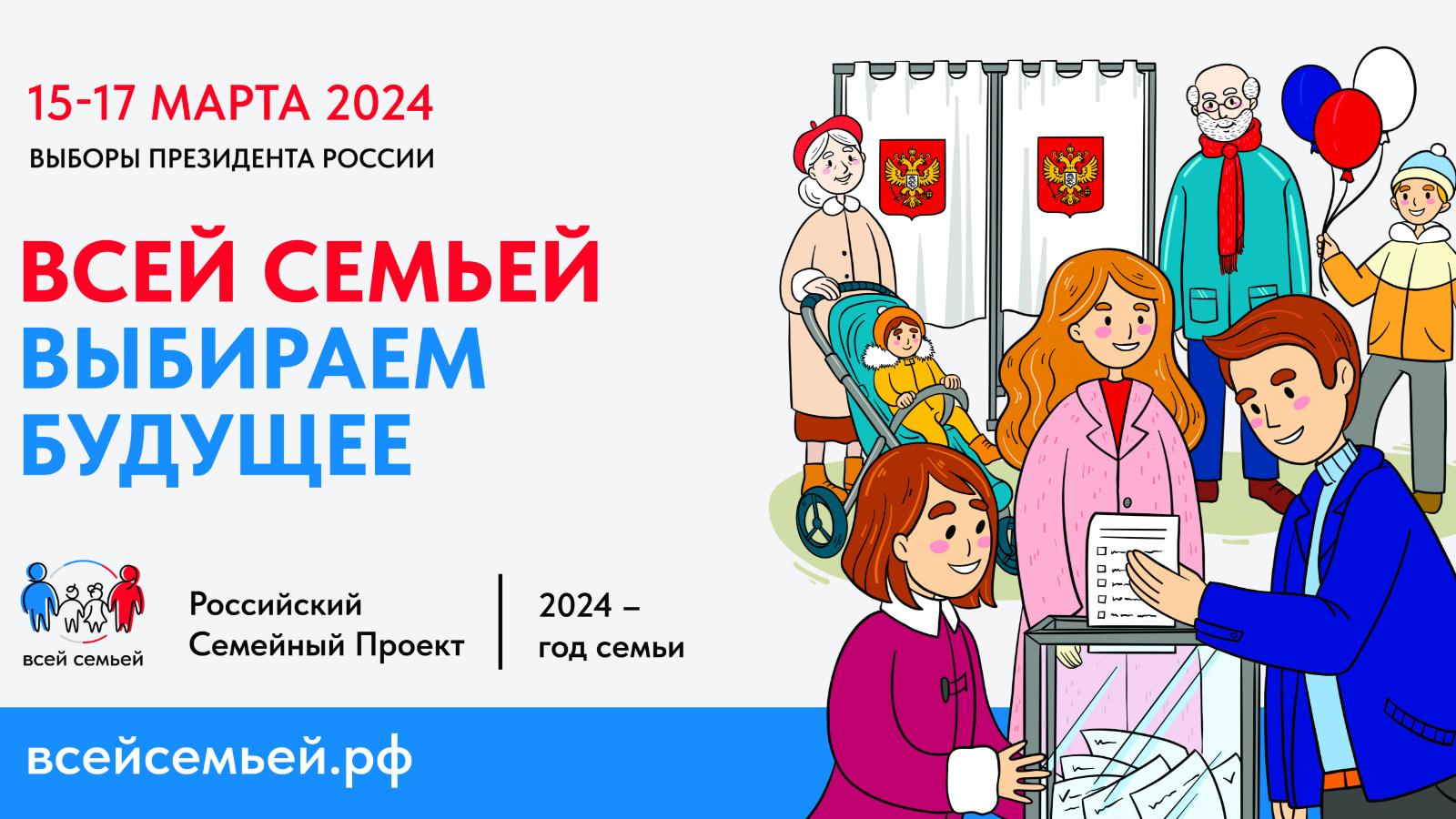 15-17 марта пройдут выборы Президента РФ.